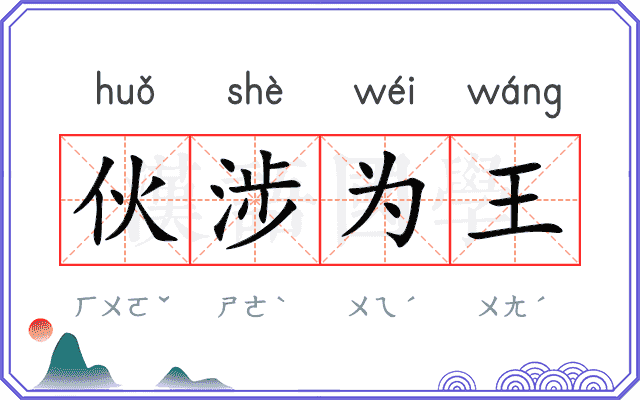 伙涉为王