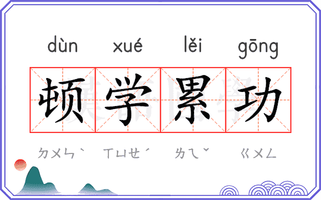 顿学累功