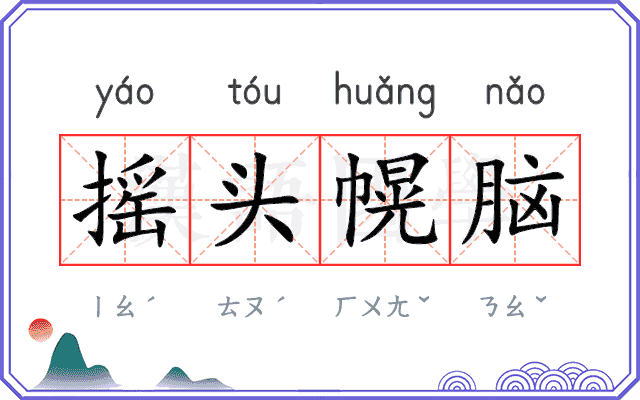 摇头幌脑