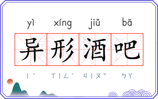 异形酒吧
