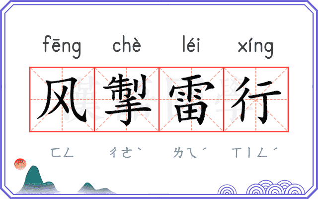 风掣雷行
