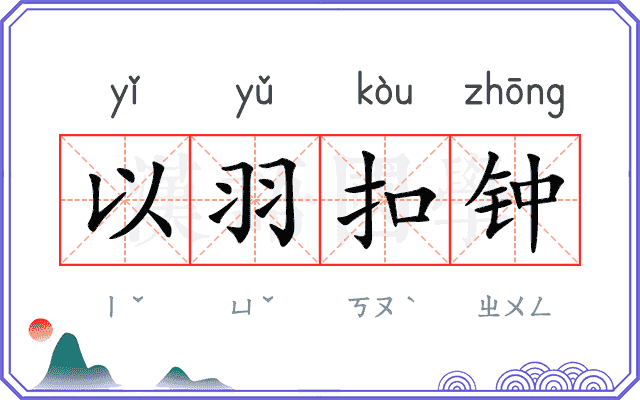 以羽扣钟
