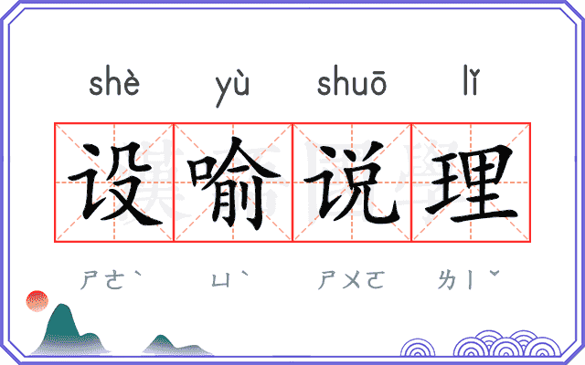 设喻说理