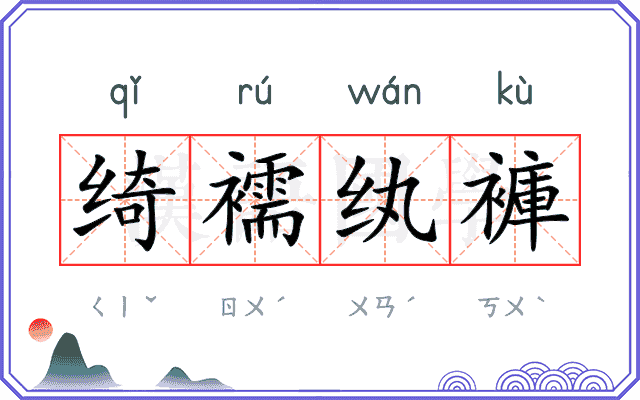 绮襦纨褲