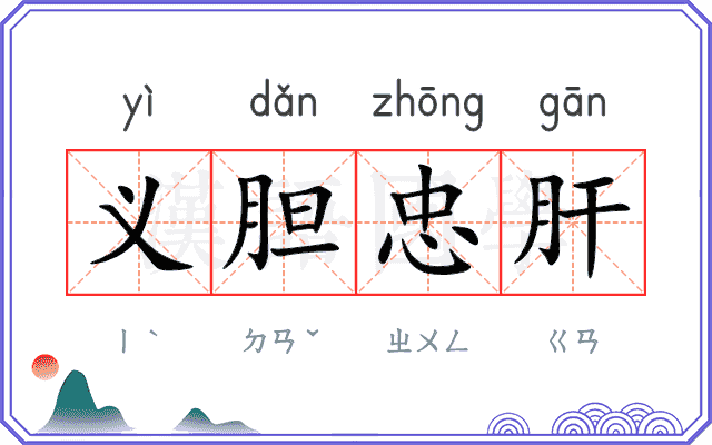 义胆忠肝