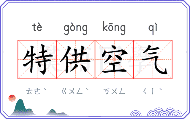 特供空气