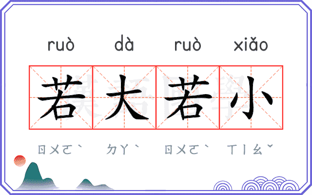 若大若小