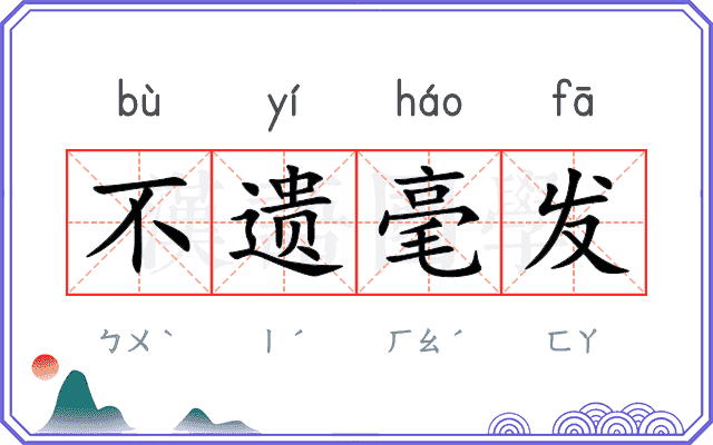 不遗毫发