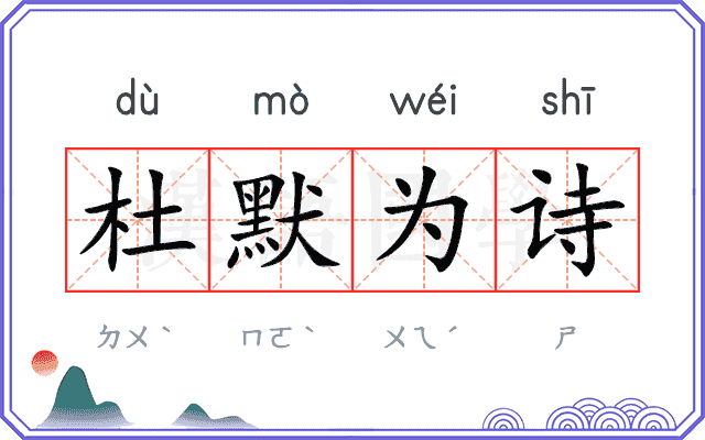 杜默为诗