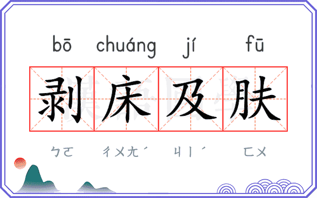 剥床及肤