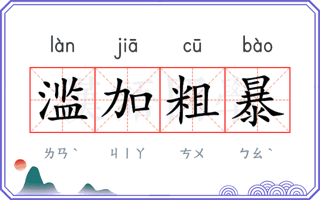 滥加粗暴
