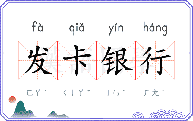 发卡银行