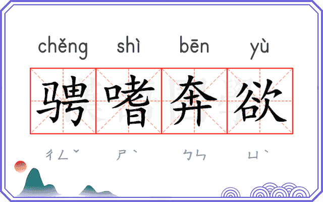 骋嗜奔欲