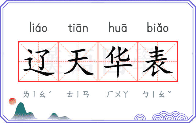 辽天华表