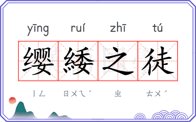 缨緌之徒