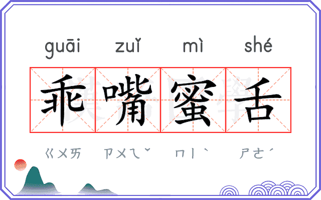 乖嘴蜜舌