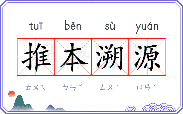 推本溯源