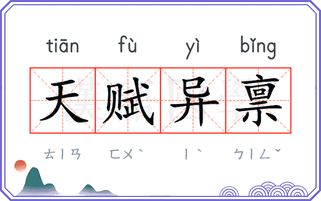 天赋异禀