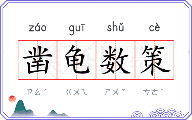 凿龟数策