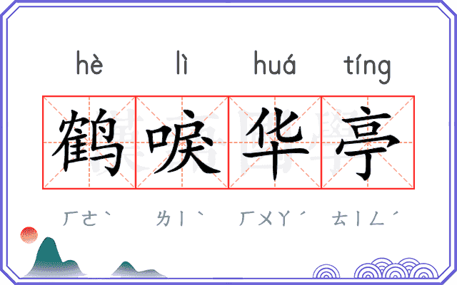 鹤唳华亭