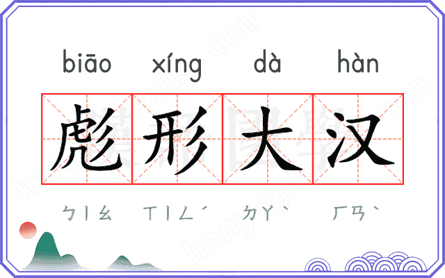彪形大汉