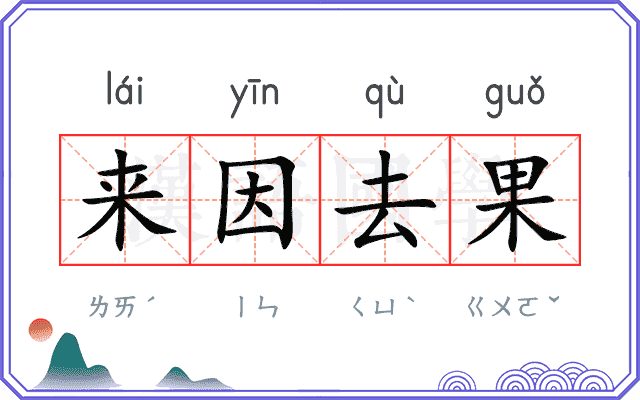 来因去果
