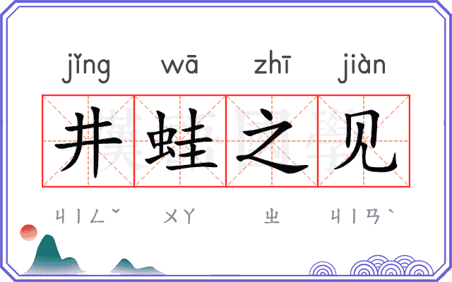 井蛙之见