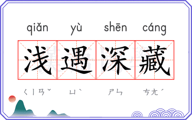 浅遇深藏