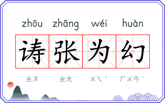 诪张为幻