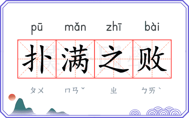 扑满之败