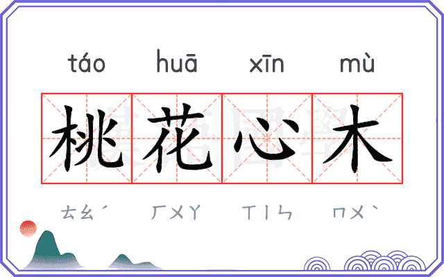 桃花心木