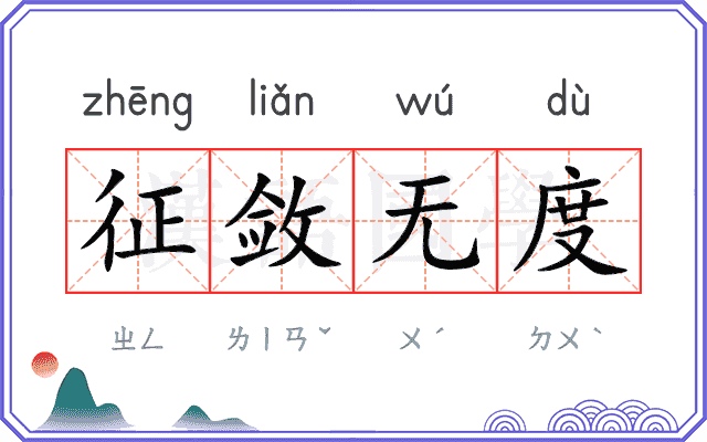 征敛无度