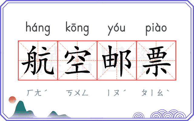 航空邮票