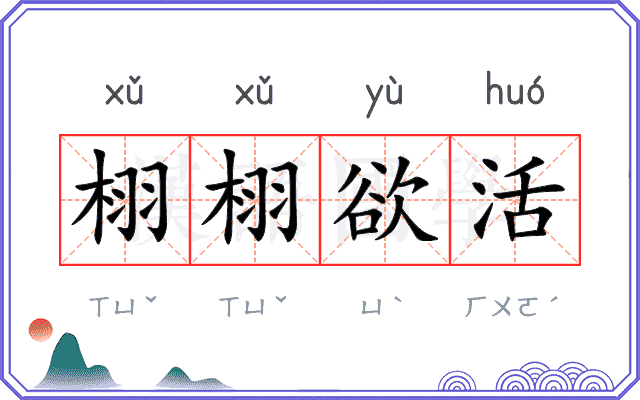 栩栩欲活