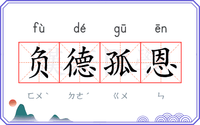 负德孤恩