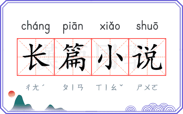 长篇小说