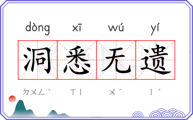 洞悉无遗