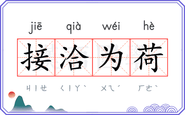 接洽为荷