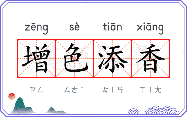 增色添香