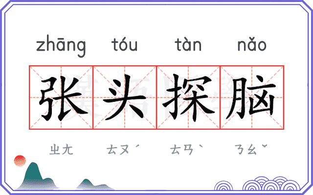 张头探脑