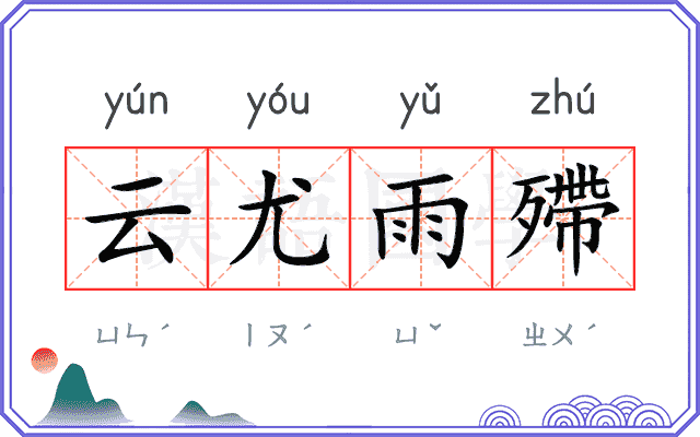 云尤雨殢