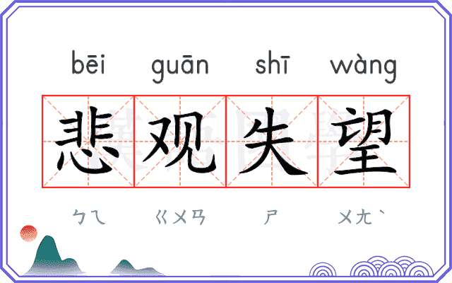 悲观失望