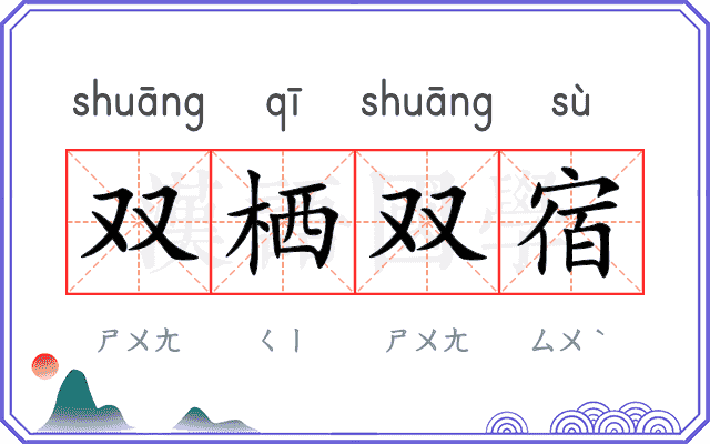 双栖双宿