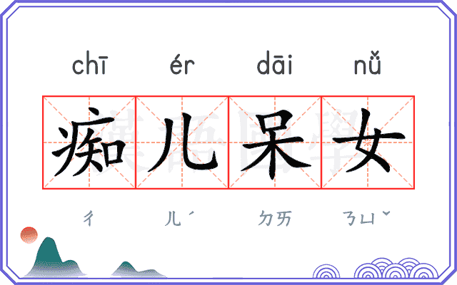 痴儿呆女