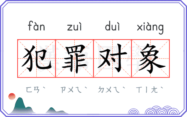 犯罪对象