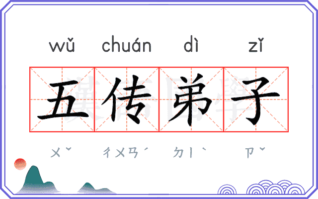 五传弟子