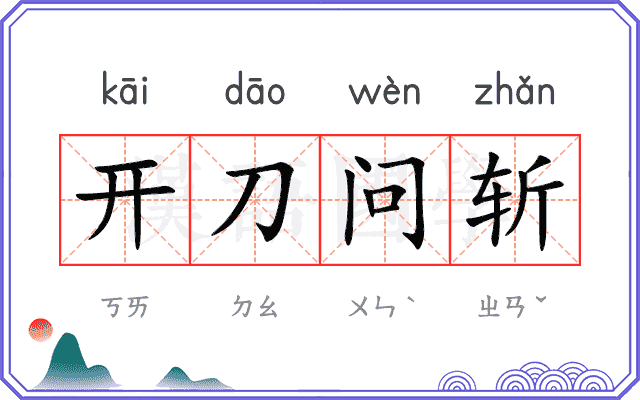 开刀问斩