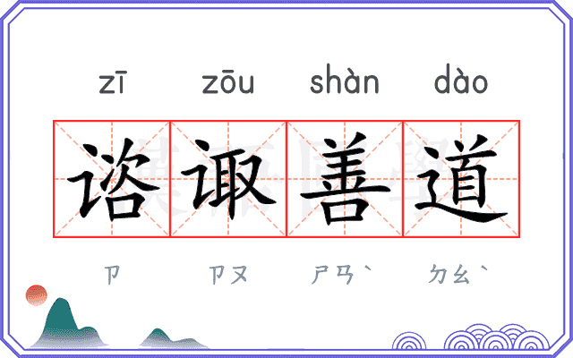 谘诹善道