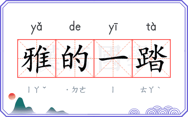 雅的一踏