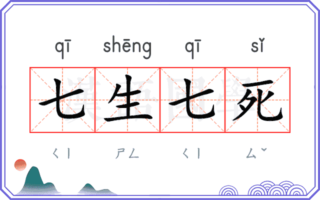 七生七死
